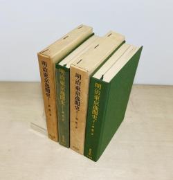 明治東京逸聞史 全2冊揃