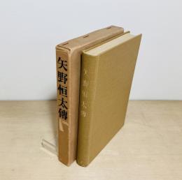 矢野恒太伝