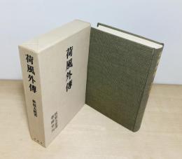 荷風外伝