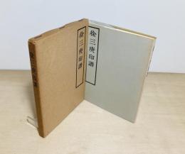 徐三庚印譜