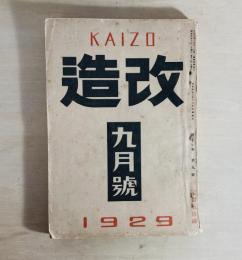 雑誌 改造　昭和4年9月号