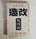 雑誌 改造　昭和4年9月号