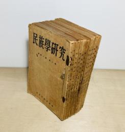 民族學研究　新第1巻第1号-第12号　12冊合本