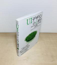 UIデザインの心理学 わかりやすさ・使いやすさの法則