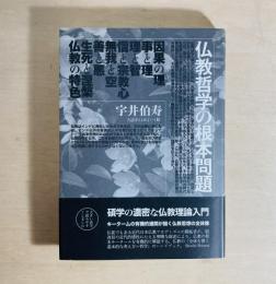 仏教哲学の根本問題