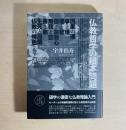 仏教哲学の根本問題