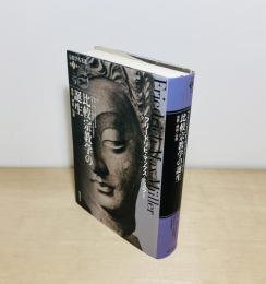 比較宗教学の誕生  宗教・神話・仏教