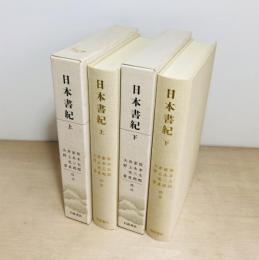 日本書紀　上下2冊