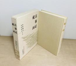 古事記 祝詞