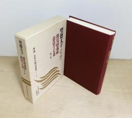 原典日本仏教の思想