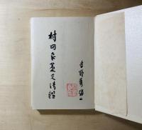 吉野秀雄歌集