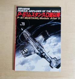 P-51ムスタング D型以降