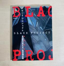 ブラック・プロジェクト　米空軍の見えない航空機計画　世界の傑作機26