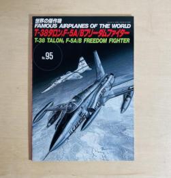ノースロップT-38タロン F-5A/Bフリーダムファイター