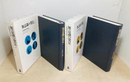 無意識の発見  力動精神医学発達史　上下2冊揃