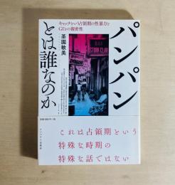パンパンとは誰なのか : キャッチという占領期の性暴力とGIとの親密性
