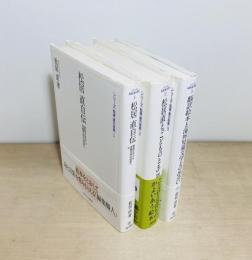 シリーズ松居直の世界　3冊(１-３)