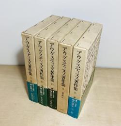 アウグスティヌス著作集11～15 神の国 全5冊揃