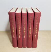 アウグスティヌス著作集11～15 神の国 全5冊揃