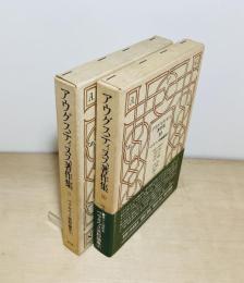 アウグスティヌス著作集　ペラギウス派駁論集　1・2　2冊揃