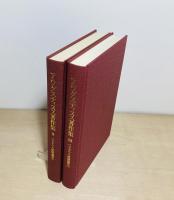 アウグスティヌス著作集　ペラギウス派駁論集　1・2　2冊揃