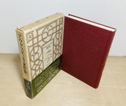 アウグスティヌス著作集　第7巻　マニ教駁論集