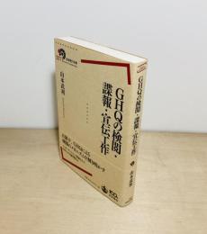 GHQの検閲・諜報・宣伝工作