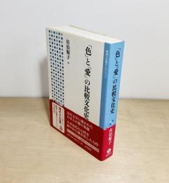 「色」と「愛」の比較文化史