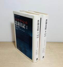 思索日記　Ⅰ・Ⅱ 2冊揃