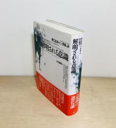 解明される意識