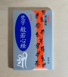 梵字般若心経 手帖版
