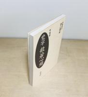 梵字般若心経 手帖版