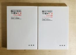 開かれた社会とその敵　全2巻揃
