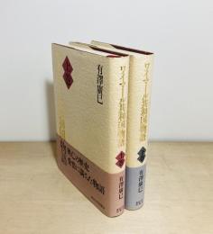 ワイマール共和国物語　上下2冊揃