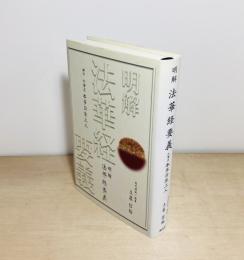 明解法華経要義