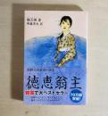 朝鮮王朝最後の皇女徳恵翁主