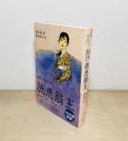 朝鮮王朝最後の皇女徳恵翁主