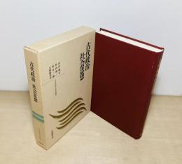 古代政治社会思想