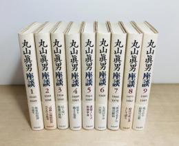 丸山眞男座談　全9冊揃