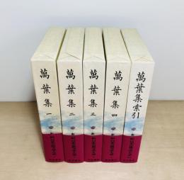 新日本古典文学大系　萬葉集　索引共　全5巻揃
