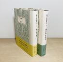 鶴見俊輔集　続2・4 　2冊