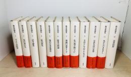 鶴見俊輔集　正編12冊揃