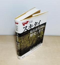 スキタイ騎馬遊牧国家の歴史と考古