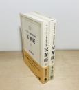 サンスクリット原典現代語訳　法華経上・下　2冊揃