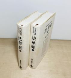 梵漢和対照・現代語訳　法華経　上下2冊揃