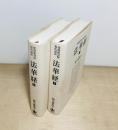 梵漢和対照・現代語訳　法華経　上下2冊揃