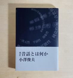 改訂 昔話とは何か