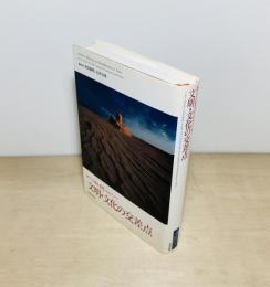 新アジア仏教史05 中央アジア　文明・文化の交差点