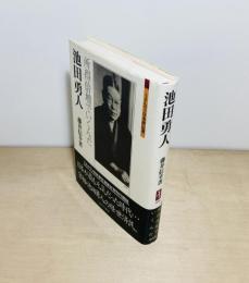 池田勇人  所得倍増でいくんだ