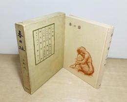 春の坂
